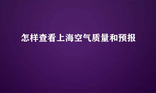 怎样查看上海空气质量和预报