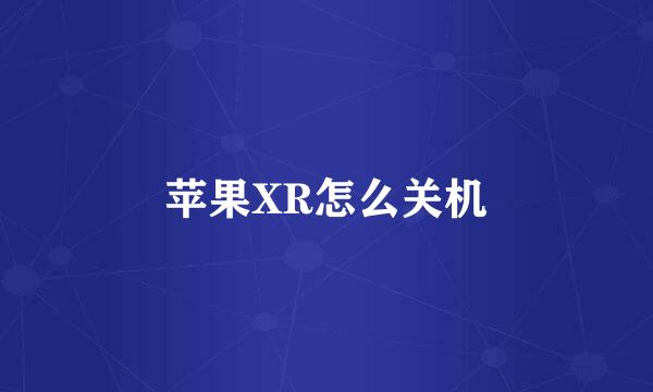 苹果XR怎么关机