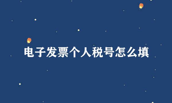 电子发票个人税号怎么填
