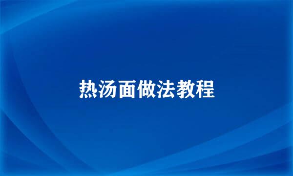 热汤面做法教程