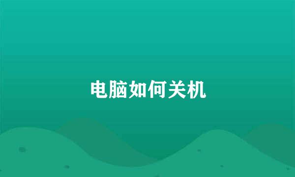 电脑如何关机