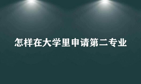 怎样在大学里申请第二专业