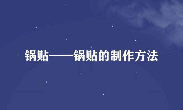 锅贴——锅贴的制作方法