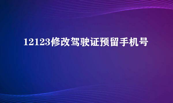 12123修改驾驶证预留手机号
