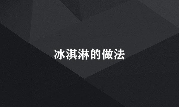 冰淇淋的做法