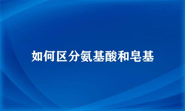 如何区分氨基酸和皂基