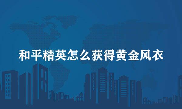 和平精英怎么获得黄金风衣