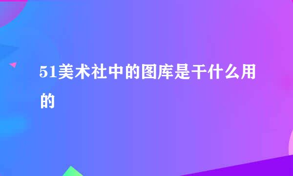 51美术社中的图库是干什么用的