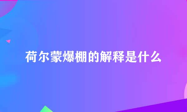 荷尔蒙爆棚的解释是什么