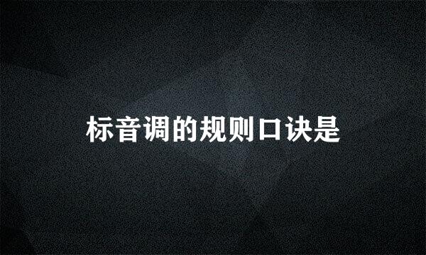 标音调的规则口诀是