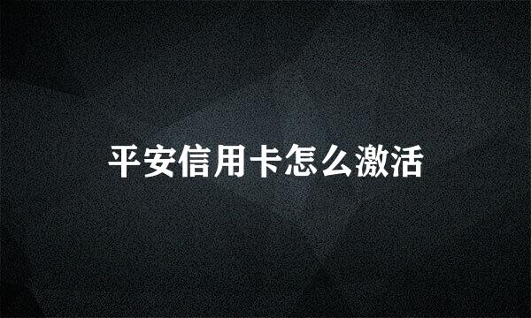 平安信用卡怎么激活