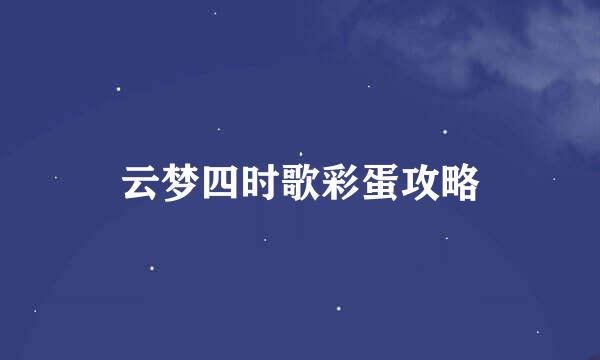 云梦四时歌彩蛋攻略