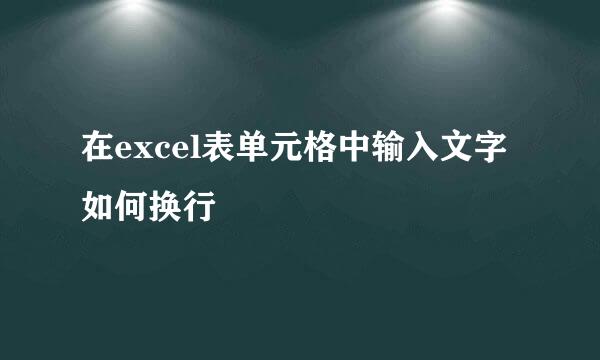 在excel表单元格中输入文字如何换行