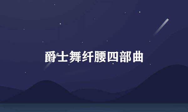 爵士舞纤腰四部曲