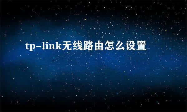 tp-link无线路由怎么设置