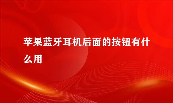苹果蓝牙耳机后面的按钮有什么用