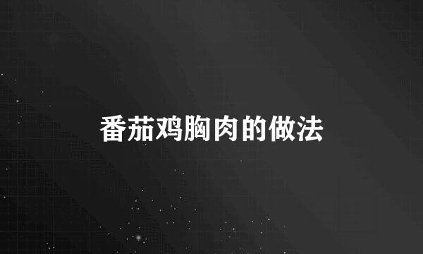 番茄鸡胸肉的做法