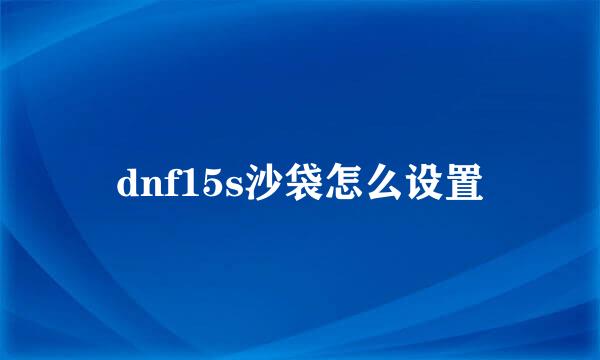 dnf15s沙袋怎么设置