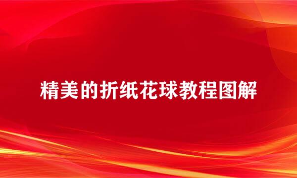 精美的折纸花球教程图解