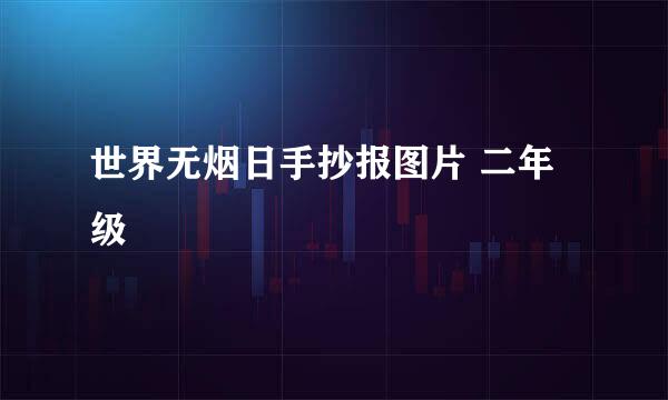 世界无烟日手抄报图片 二年级