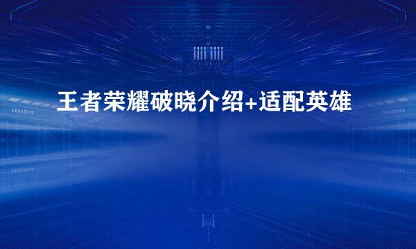 王者荣耀破晓介绍+适配英雄
