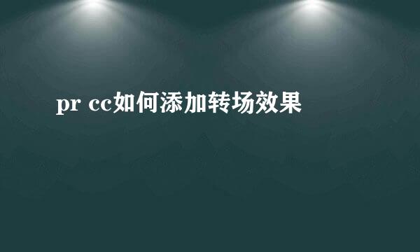 pr cc如何添加转场效果