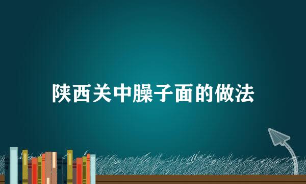 陕西关中臊子面的做法