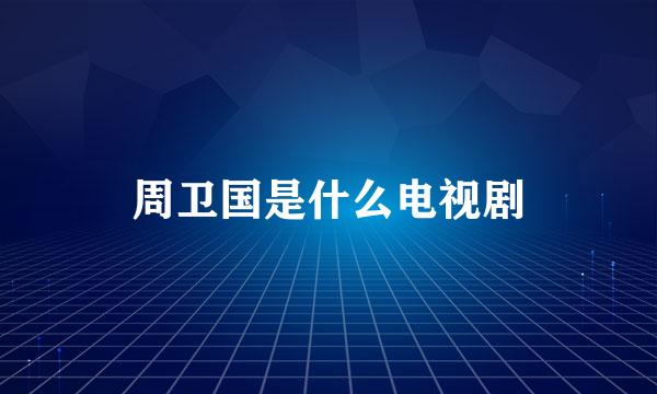 周卫国是什么电视剧