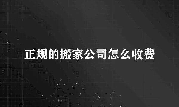 正规的搬家公司怎么收费