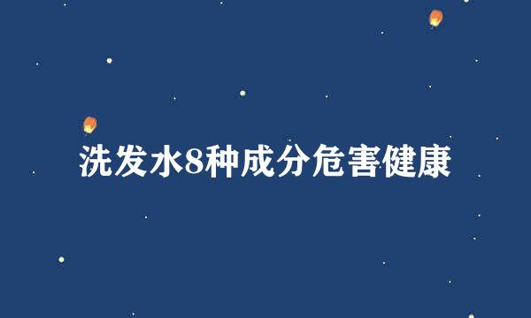 洗发水8种成分危害健康