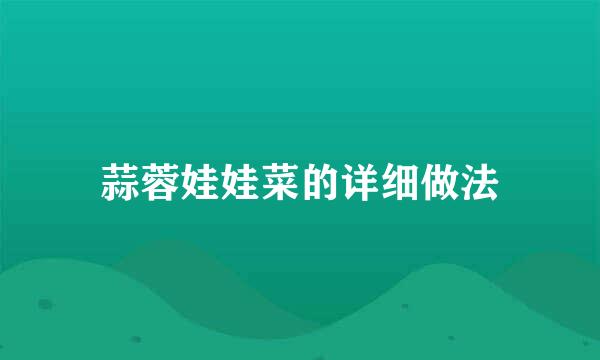 蒜蓉娃娃菜的详细做法
