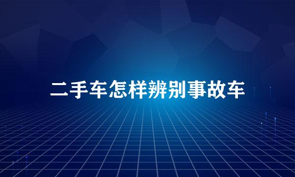 二手车怎样辨别事故车