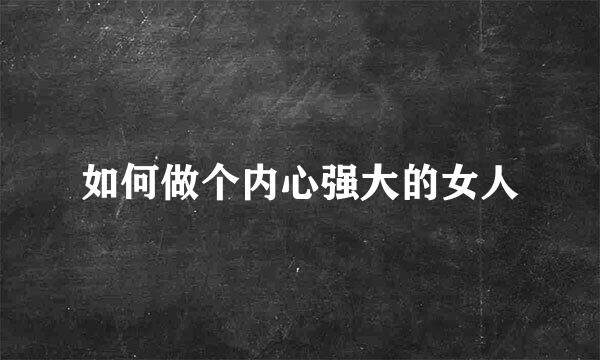 如何做个内心强大的女人