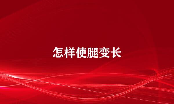怎样使腿变长