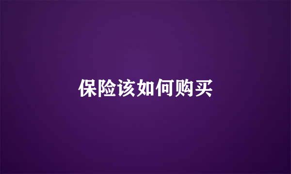 保险该如何购买