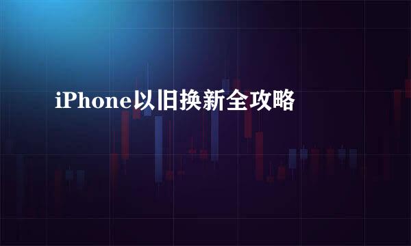 iPhone以旧换新全攻略