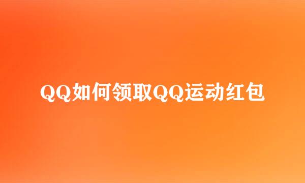 QQ如何领取QQ运动红包
