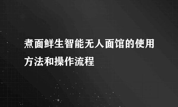煮面鲜生智能无人面馆的使用方法和操作流程