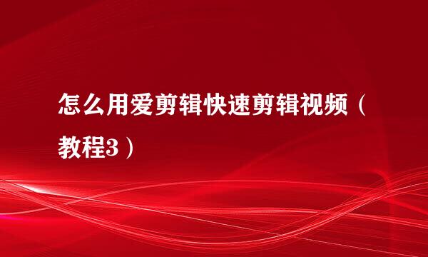 怎么用爱剪辑快速剪辑视频(教程3)