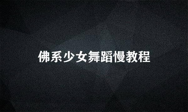 佛系少女舞蹈慢教程