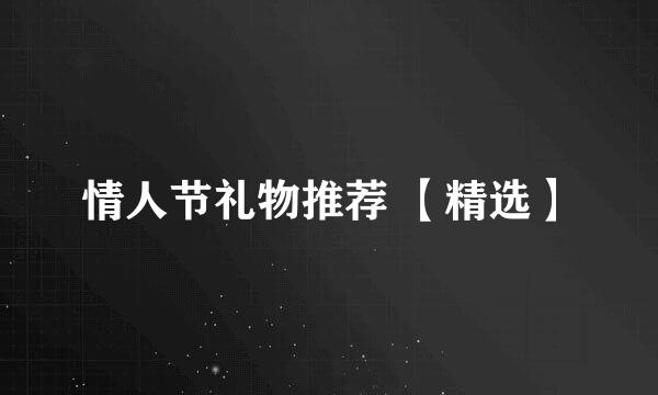 情人节礼物推荐 【精选】