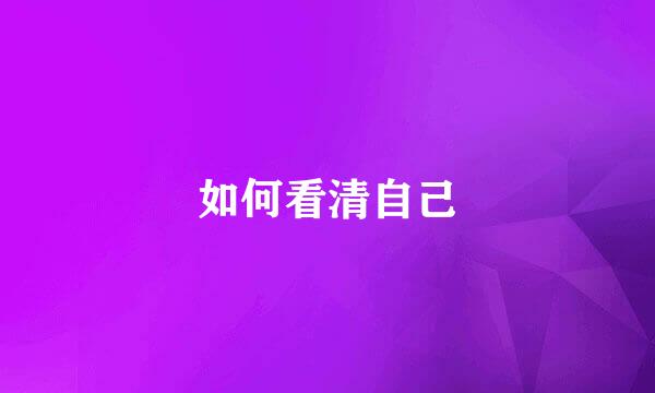 如何看清自己