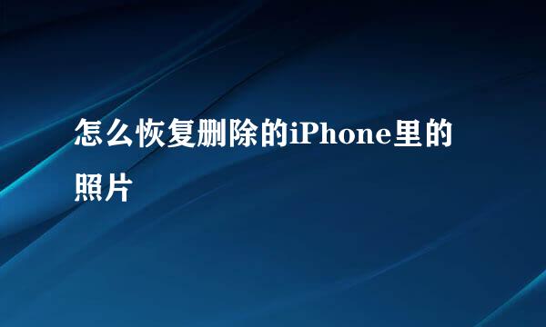 怎么恢复删除的iPhone里的照片