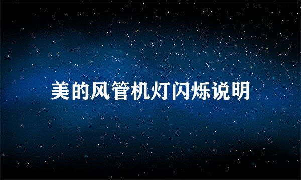 美的风管机灯闪烁说明