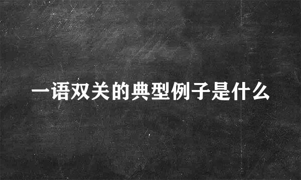 一语双关的典型例子是什么