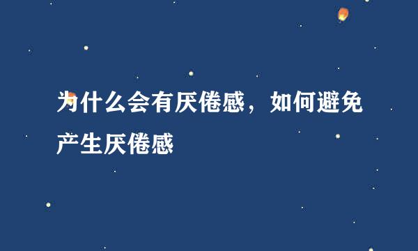 为什么会有厌倦感，如何避免产生厌倦感