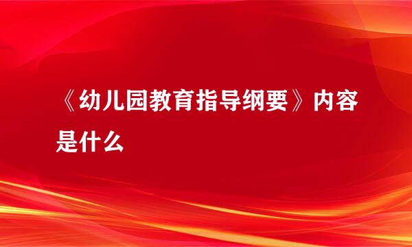 《幼儿园教育指导纲要》内容是什么