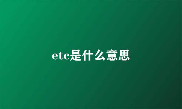 etc是什么意思
