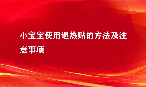 小宝宝使用退热贴的方法及注意事项