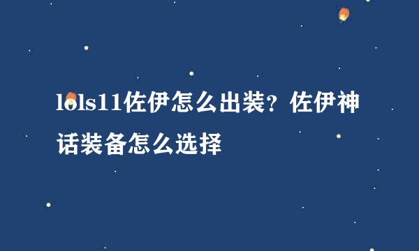 lols11佐伊怎么出装？佐伊神话装备怎么选择